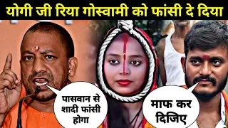 योगी आदित्यनाथ रिया गोस्वामी को नही छोड़ेगा || Yogi ji Riya Goswami Ko Nahi Chhodega || Riya Goswami