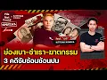 Download Lagu Burglary-Rape-Murder 3 cases of complex hidden mysteries X Kittisak Kongkha | File Not Found EP.270