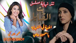 تتر نهاية مسلسل بت القبايل غناء  ياسمين علي      دندنها
