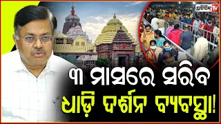 ୩ ମାସରେ ସରିବ ଧାଡ଼ି ଦର୍ଶନ ବ୍ୟବସ୍ଥା! Lord Jagannath disputed land, Prithviraj Harichandan Bbsr