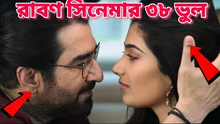  ravan 2022 bengali movie i mistake in ravan movie l jeet ravan full movie i bangla movie