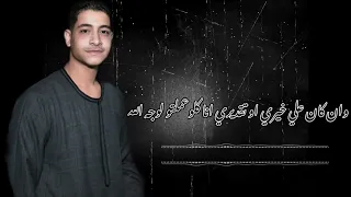 اشكال مش سالكه    عميد الحظ زيزو السيد دندنها