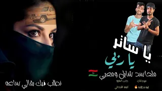 ياساتر ياربي مل حاسد شايل ومعبي شتاوي ليبيه 2023 فيك بقالي ساعه نطلب فيك بقالي ساعه رجب استريو 