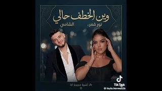 عايش لعيونك شامي نور قمر  دندنها