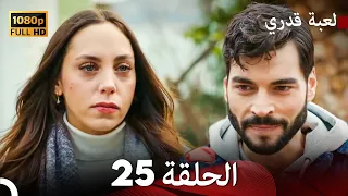 لعبة قدري الحلقة 25 FULL HD 