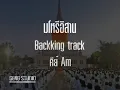 มโหรีอีสาน (Backking Track)
