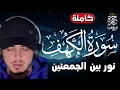 Download Lagu سورة الكهف [ كاملة ] بصوت يذهب بك لعالم اخر  حمزة بوديب surah al-kahf hamza boudib