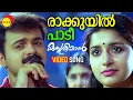 Download Lagu Raakkuyil Padee | Video Song | Kasthooriman | Kunchacko Boban | Meera Jasmin | Lohithadas