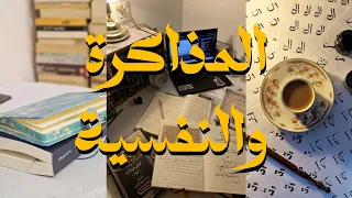 مذاكرة وإنتاجية   نفسية قوية   دندنها