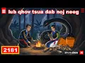 dab hais hmoob - 2181 - 27-11-2025 lub qhov tsua dab noj neeg, ผีอยู่ในถ้ำ, it's In the Cave.