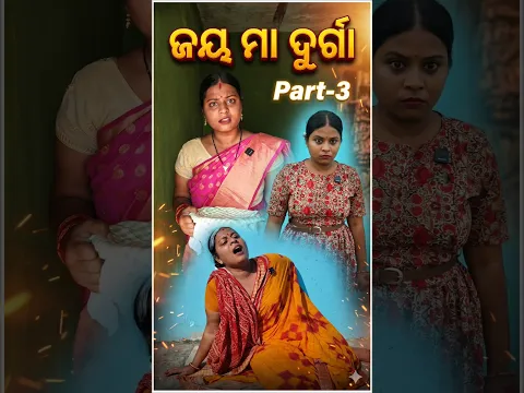 (Part -3)ଜୟ ମାଆ ଦୁର୍ଗା 🙏🥹❤️#odiashorts #odiastory #hearttouching #durgapuja @YouTube