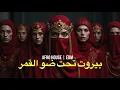 Download Lagu Middle East Music Brokers | بيروت تحت ضو القمر | Lebanon Vibes | Afro House EDM Fusion