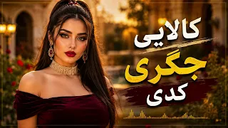 کالای جگری کدی    آهنگ شاد افغانی                                        دندنها