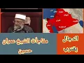 Download Lagu ظهور ملثم غامض جديد  / الشيخ عمران حسين و حديثه المذهل