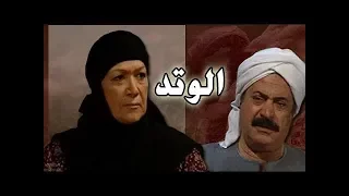مسلسل الوتد هدي سلطان يوسف شعبان الحلقة 24 من 25 