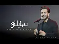 ماجد المهندس - تمايلي | 2022 - Majid Al Mohandis
