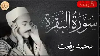 سورة البقرة كاملة محمد رفعت Sourat Al Baqara Muhammed Rifat 