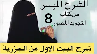 شرح البيت الاول من الجزرية 