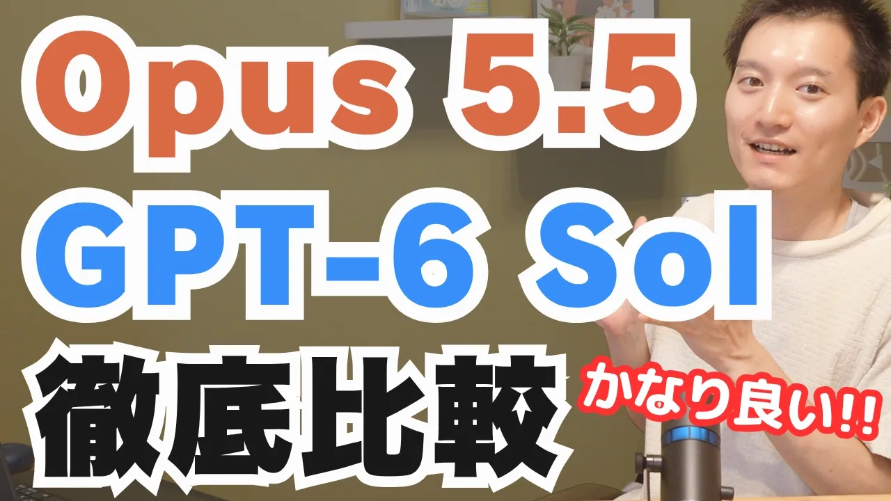Claude Opus 5.5がかなり良い!GPT-6 SolやFable 5.1と徹底比較: video thumbnail