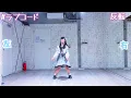 【める】#ラブコード/iLiFE! 踊ってみた【反転】