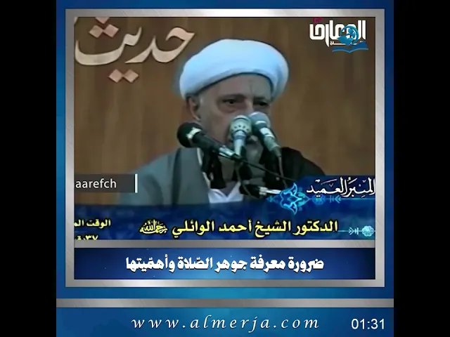 ⁣الشيخ احمد الوائلي || ضرورة معرفة جوهر الصّلاة وأهمّيتها