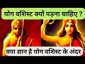 Lagu What is Yoga Vasistha?Yoga Vasistha Book detail  Summary #yogvashishta Vairagya of Sri Ram #shreeram