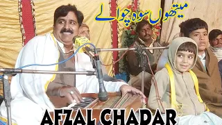 methon so chawa lay phul main nai trory afzal chadar