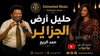 حليل أرض الجزاير   حمد الريح دندنها