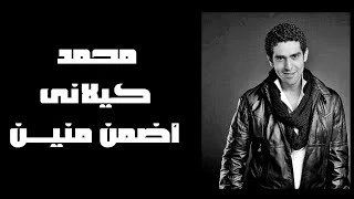                                 محمد كيلانى   أضمن منين دندنها