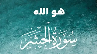 هو الله الذى لا اله الا هو تلاوة رائعة للقارئ الشيخ أحمد النفيس 