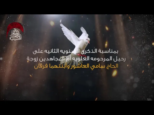 ⁣بمناسبة الذكرى السنويه الثانيه على رحيل المرحومه العلويه أم المجاهدين