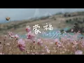 蒙福 Blessed -- New Creation Worship（好歌分享）