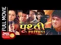 Lagu Prithavi | पृथ्बी | Nepali Full Movie | Rajesh Hamal | Srijana Basnet | Maushami Malla | Tika Pahari