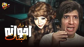 اجرأ الأفلام المصرية وممنوع من العرض فيلم اخواته البنات كامل بطولة ناهد شريف ومحمد عوض Full Movie 4K 