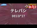 【カラオケ】テレパシ/DECO*27