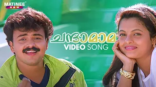 chandaamaama video song chandamama movie kunchako boban m g sreekumar k s chithra