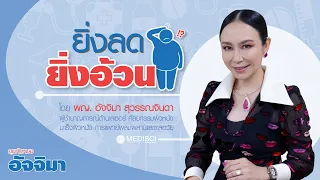 ควรทำอย่างไรถึงจะลดน้ำหนักได้อย่างยั่งยืนและไม่เสียสุขภาพ