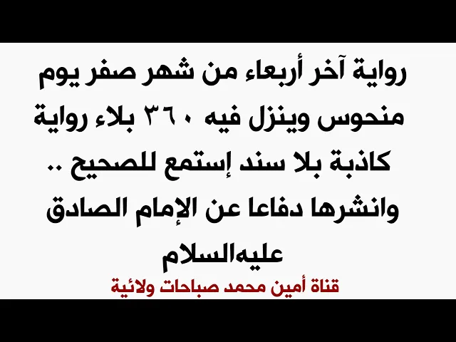 ⁣كذب آخر أربعاء من صفر نحس رواية كاذبة .. دافع عن الإمام الصادق وانشر الرواية الصحيحة