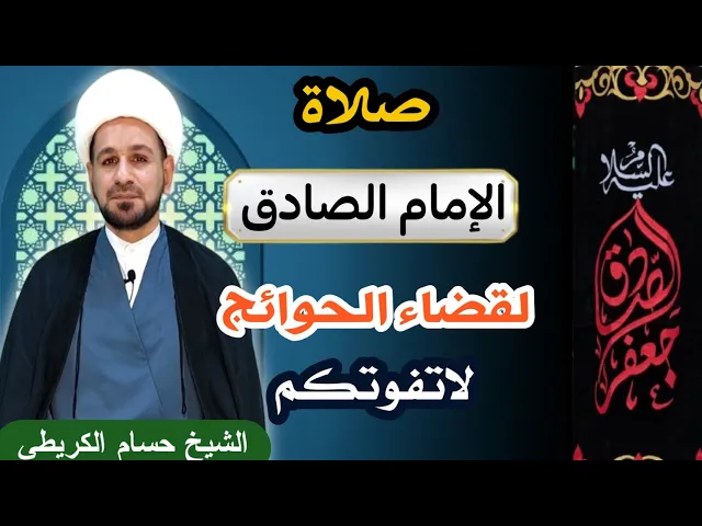 ⁣لاتفوتكم / صلاة الإمام الصادق ( عليه السلام )  المجربة لقضاء الحوائج