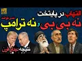 Download Lagu آرتین پرتویان و بروزرسانی دیدار در کاخ سفید و وقایع روز