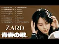 Lagu ZARD – グレイテスト・ヒッツ 💖 坂井泉水の珠玉のバラード集