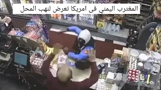 مغترب يمني يتعرض لنهب ممتلكاته من المحل بامريكا بمنطقة البرونكس دندنها