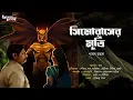 Lagu Bangla Horror Audio Story: Simoruser Murti | সিমোরাসের মূর্তি |Adventure Tantra Horror |Pabon Mondol