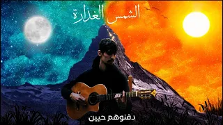 FARES OMAR Chems Lghedara الشمس الغدارة 