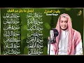 Download Lagu سورة الفاتحة البقرة الكهف يس الواقعة الرحمن الملك الصافات الدخان الجن الزلزلة الاخلاص رقية البيت
