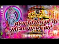 Download Lagu baba viswakarma ke mahima mahan baten dj song 2025 viswakarma puja dj gana viswakarma puja dj remix