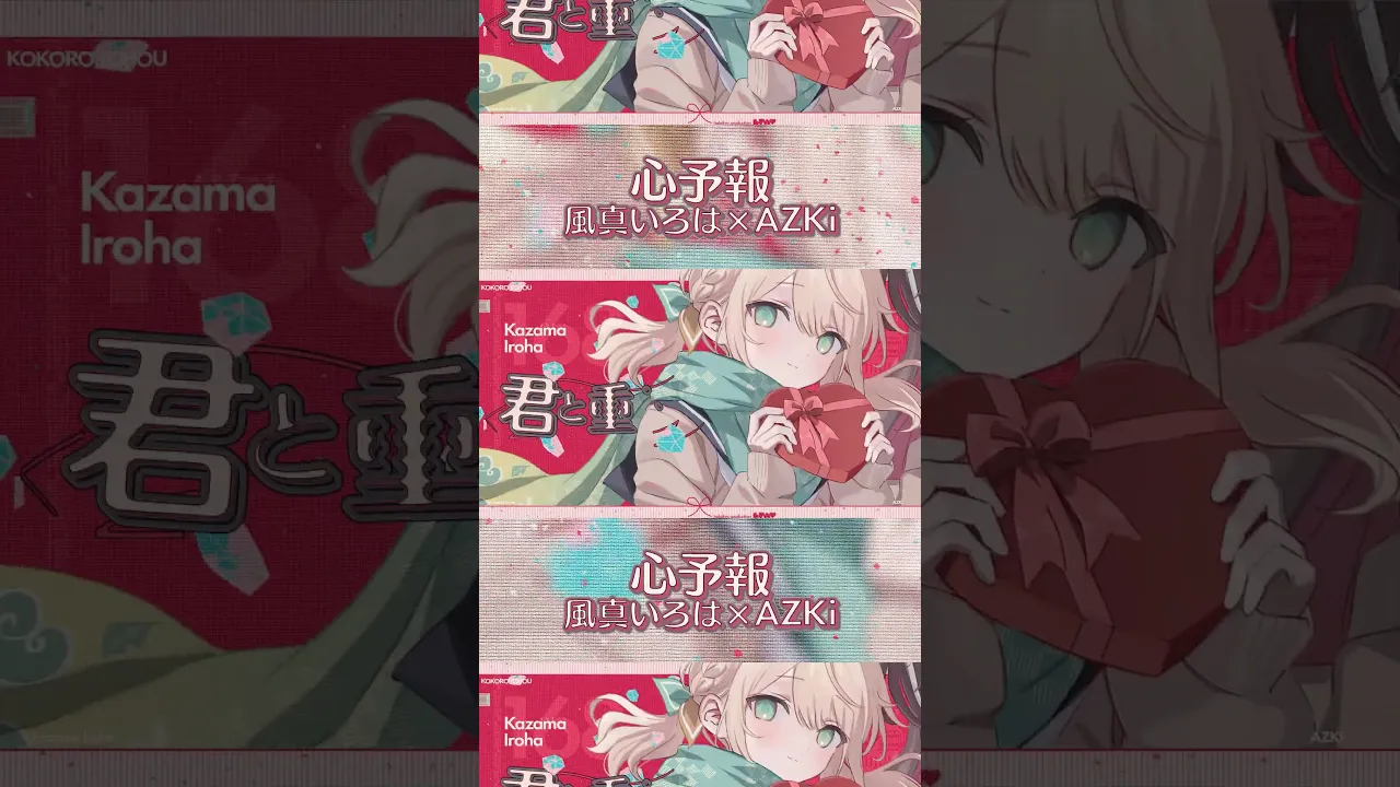 心予報 - Eve / Covered by 風真いろは×AZKi #shorts #心予報 #あずいろ #歌ってみた