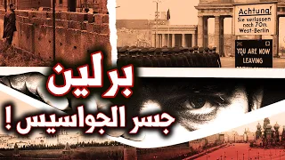 أسرار برلين بعد الحرب العالمية الثانية كيف تحولت عاصمة الرايخ إلى وكر للجواسيس الحرب الباردة 