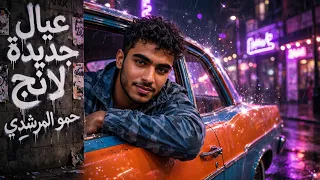 حمو المرشدي   عيال جديده لانج                         دندنها