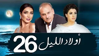 مسلسل اولاد الليل الحلقه السادسه والعشرون بطوله جمال سليمان AWLAD EL LEL SERIES  مسلسل اولاد الليل الحلقه السادسه والعشرون بطوله جمال سليمان AWLAD EL LEL SERIES